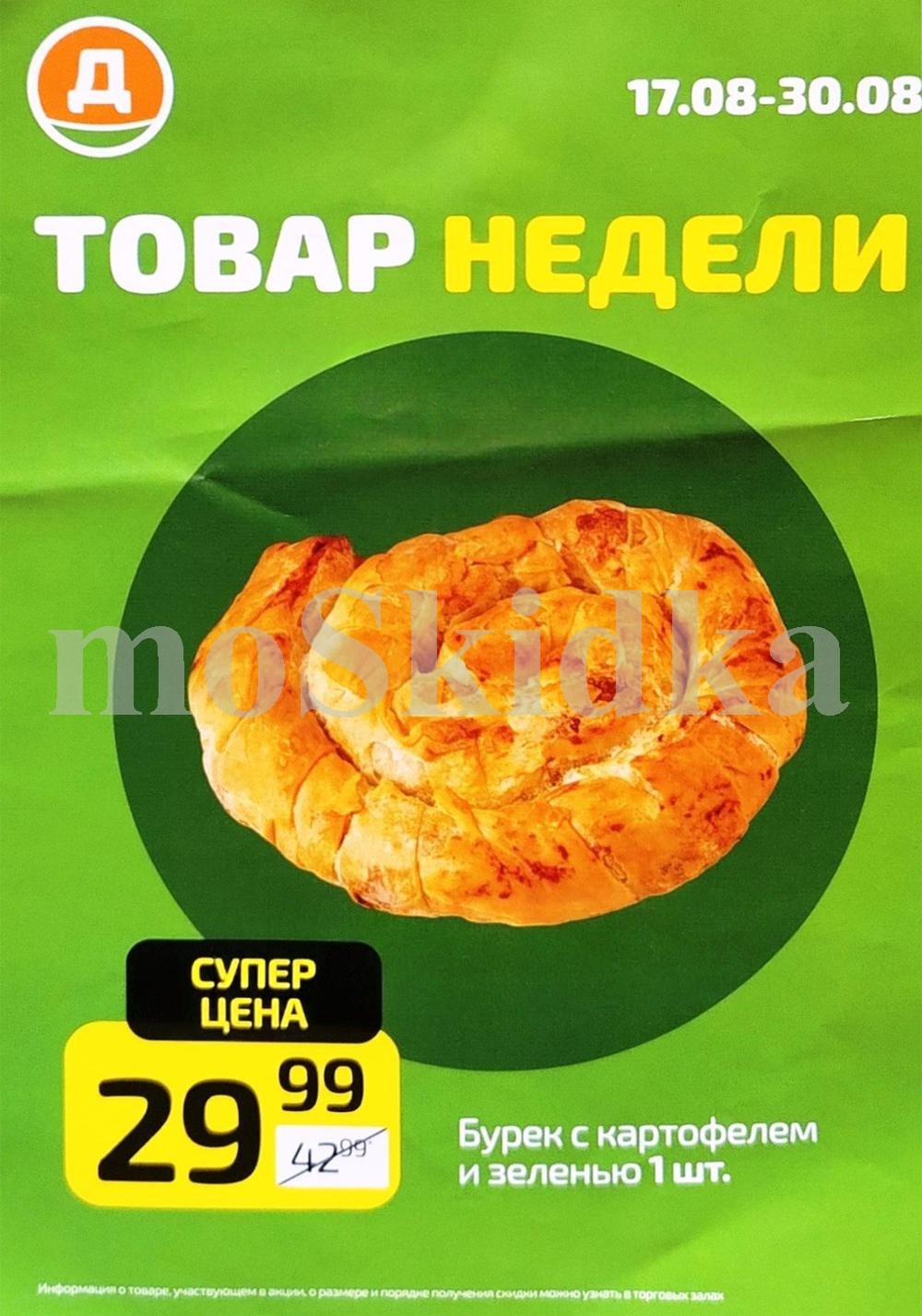 бурек с картофелем и зеленью 29 рублей Дикси